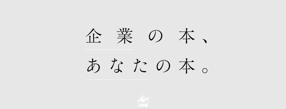 企業の本、あなたの本。